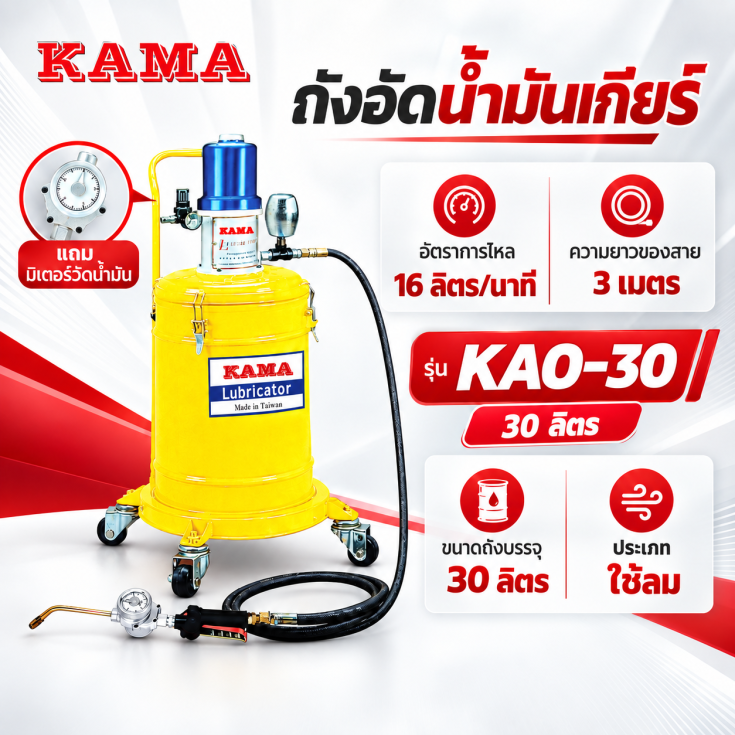 ถังอัดน้ำมันเกียร์ใช้ลม KAO-30
